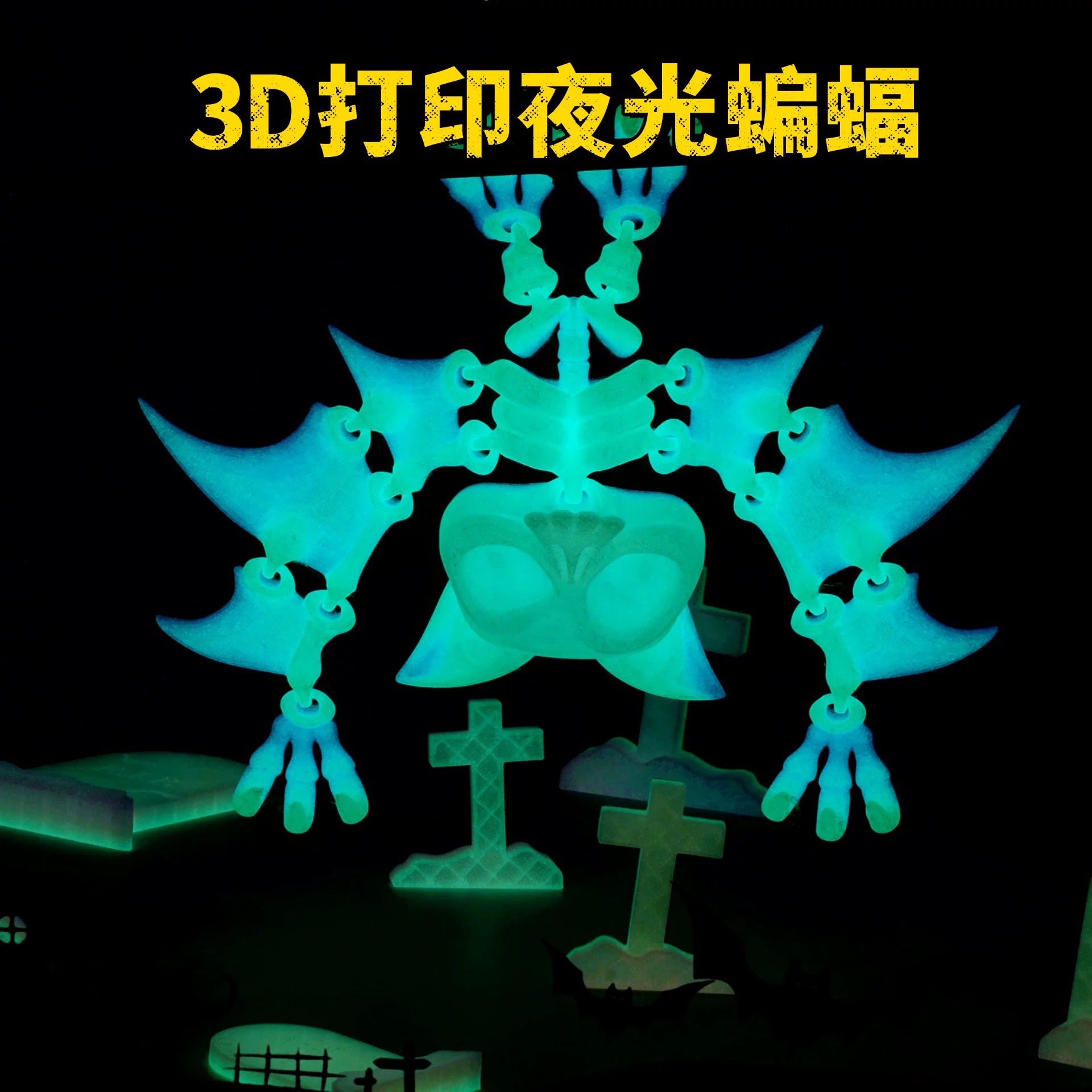 新款蝙蝠3D打印玩具手办夜光套装