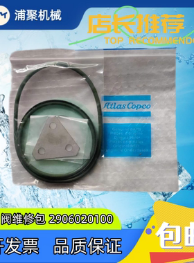 现货空压机2906020100阿特拉斯最小压力阀维修包保压阀保养包配件
