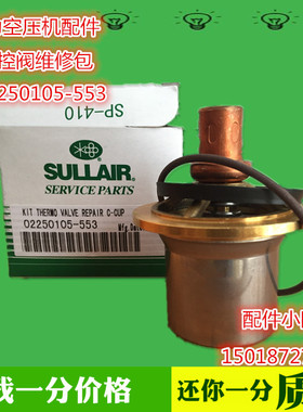 包邮特价寿力温控阀维修包02250105-553寿力空压机配件恒温阀保养