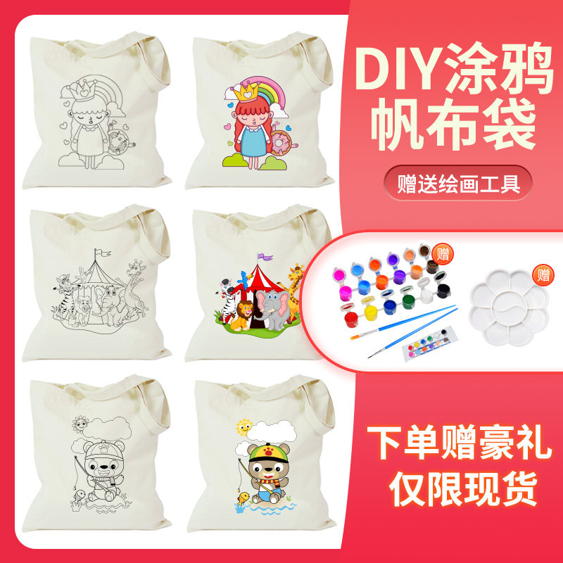 帆布袋 儿童diy手绘材料涂鸦填色环保购物袋简笔画棉布手提袋定制