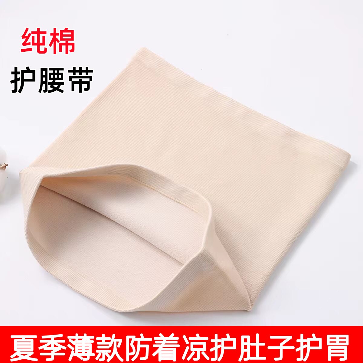 夏季薄款纯棉护腰带保暖男女运动睡觉月子防着凉护肚子护腹带护胃