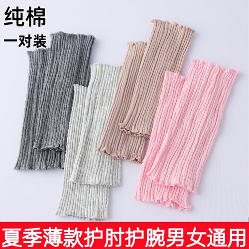 纯棉夏季薄款护肘护臂男女通用