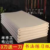 加厚仿古毛边纸书法练习纸半生熟纸无格毛笔书法作品纸书画纸