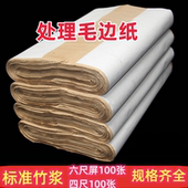 六尺屏纯竹浆仿手工毛边纸深仿古无格加厚元 书纸毛笔书法练习纸批