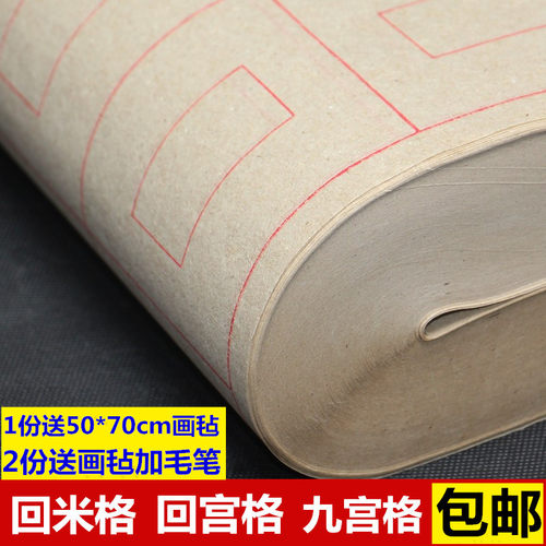毛边纸书法练习回米格回宫格九宫