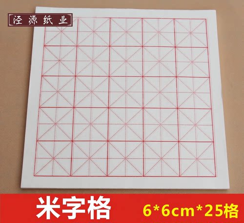 半生熟纸四尺六开批发米字格