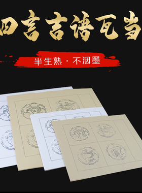 半生半熟四言吉语瓦当纸毛笔字书法作品纸带落款练字专业