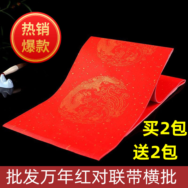 万年红对联纸春联宣纸批发四尺三开五言七言龙凤呈祥现货带横批