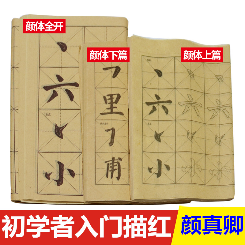 颜真卿书法初学者毛笔字帖入门毛边纸米字格临摹楷书描红宣纸批发