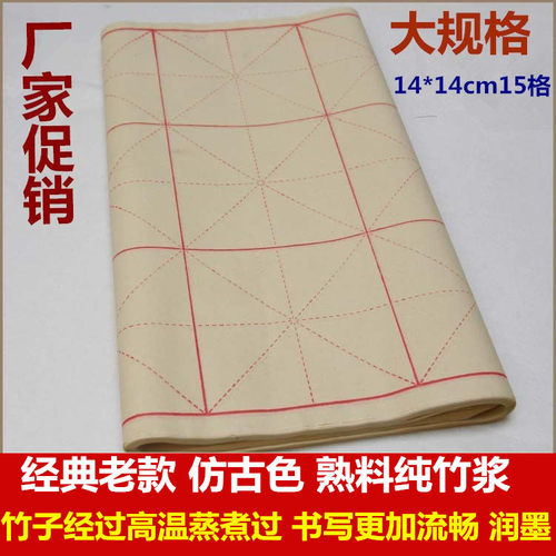 纯竹浆批发书法包邮米字格