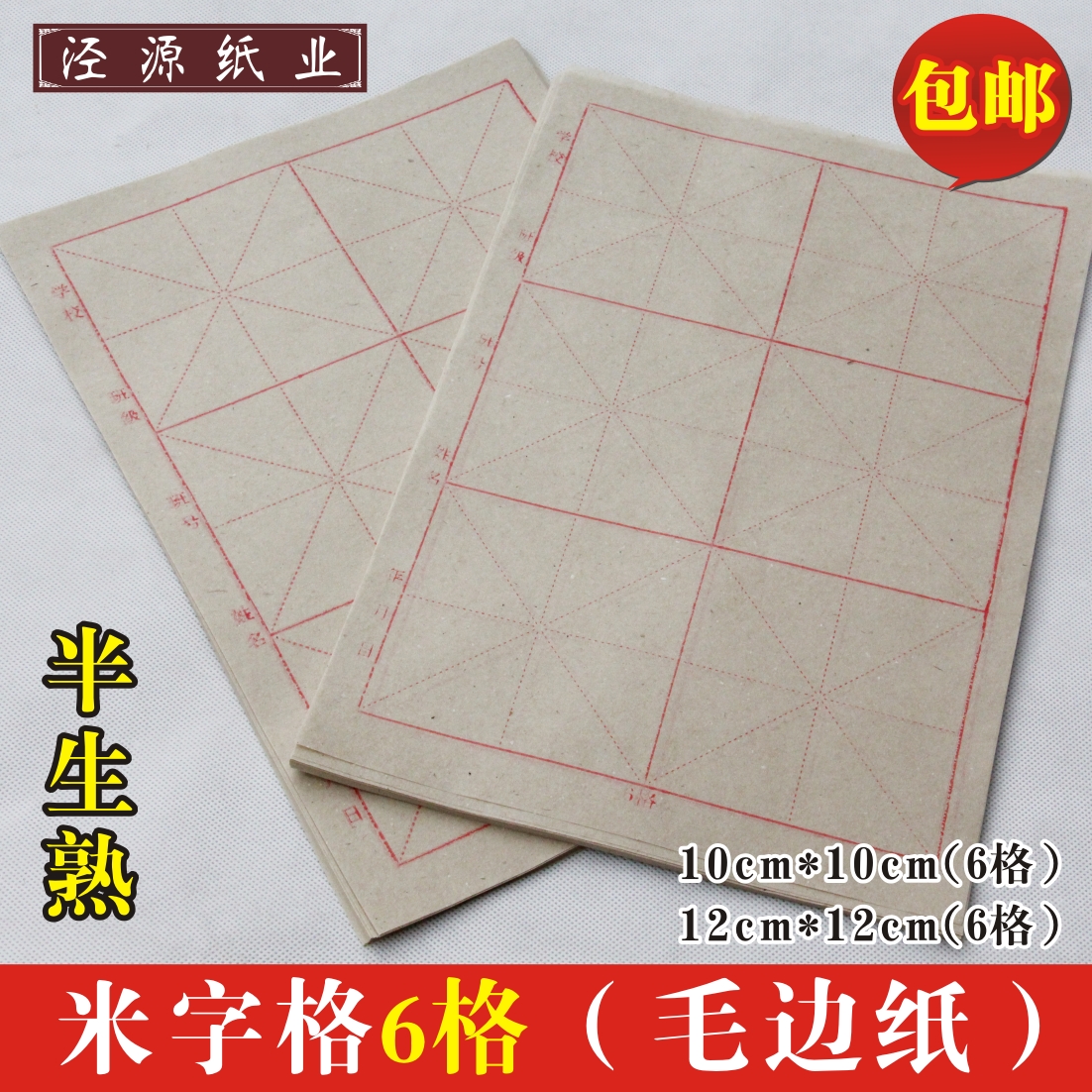 纯竹浆米字格毛边纸12cm6个格子70张/刀毛笔书法练习宣纸批发包邮
