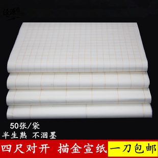 四尺对开半生熟格子书法小楷抄经用方格纸2/3/4/5cm描金方格
