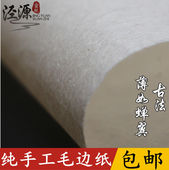 纯手工蝉翼毛边纸纯竹浆超薄临摹小楷小行草书法国画作品参展用纸