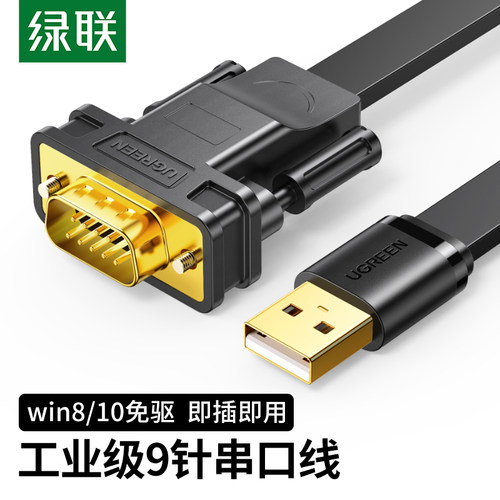 绿联usb转串口线九针电脑com