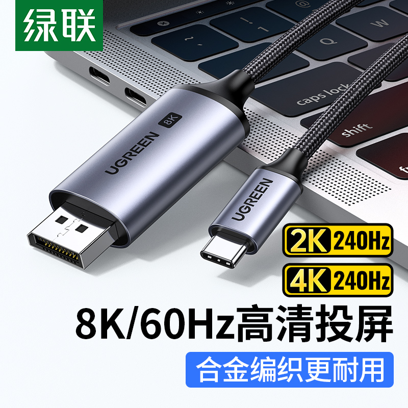 绿联typec转dp线1.4转接1.2连接8K转换4K240/144Hz接头displayport雷电4/3笔记本电脑usbc外接显示器接口扩展 3C数码配件 苹果视频线/转换线 原图主图