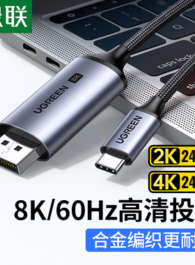 绿联typec转dp1.4转接1.2连接8K转换4K240/144Hz接头displayport雷电4/3笔记本电脑usbc外接显示器接口投屏线