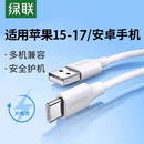 绿联typec数据线适用苹果17iphone16华为vivo小米oppo荣耀15手机快充usb转typc口车载安卓手机多功能充电器线