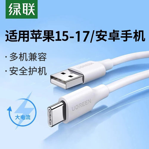 绿联typec安卓车载数据充电线