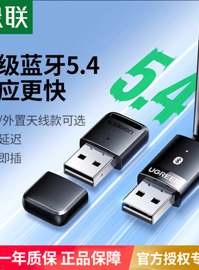 绿联蓝牙适配接收器台式电脑usb模块发射5.4免驱动无线耳机键盘
