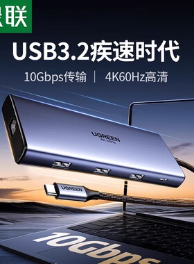 绿联USB3.2拓展坞typec转gen2高速hub分线器10Gbps转换HDMI投屏显示器多接口功能适用笔记本电脑转接U盘硬盘