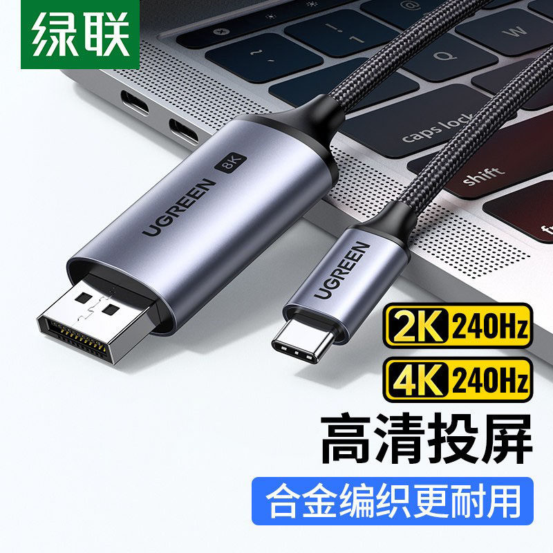 绿联typec转dp1.4转接1.2连接8K转换4K240/14