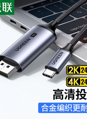 绿联typec转dp1.4转接1.2连接8K转换4K240/144Hz接头displayport雷电4/3笔记本电脑usbc外接显示器接口投屏线