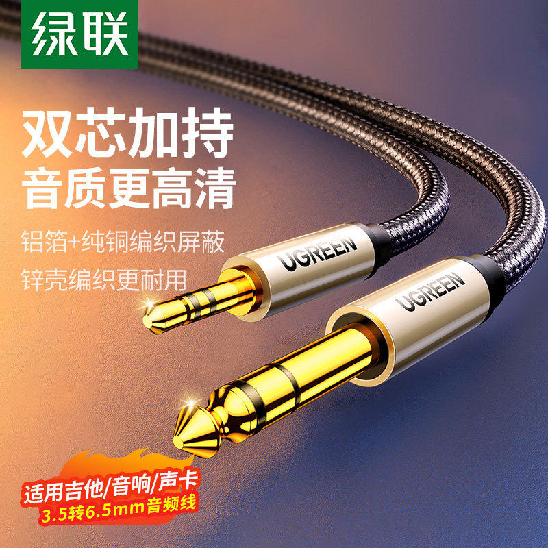 绿联3.5转6.5音频线连接手机电脑音响电吉他电子钢琴6.35m