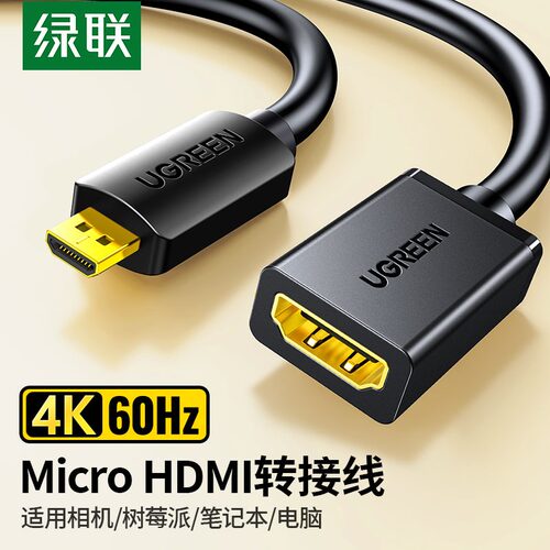 绿联microhdmi转hdmi延长线