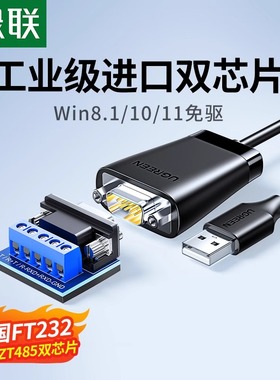 绿联usb转rs485/422电脑九针串口数据线工业级转usb通讯模块转换器ft232r芯片防浪涌串口线双向传输公对公