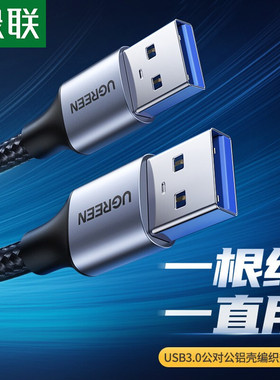 绿联双头USB3.0公对公数据线移动硬盘盒高速传输连接线延长线笔记本接散热器机顶盒写字板两二头两端双向传输