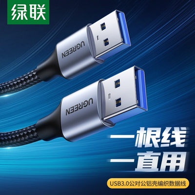 绿联双头usb3.0公对公两二数据线