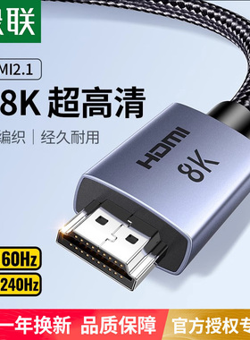 绿联hdmi线高清2.1连接8k电脑电视机显示器240hz投影仪加长4k数据