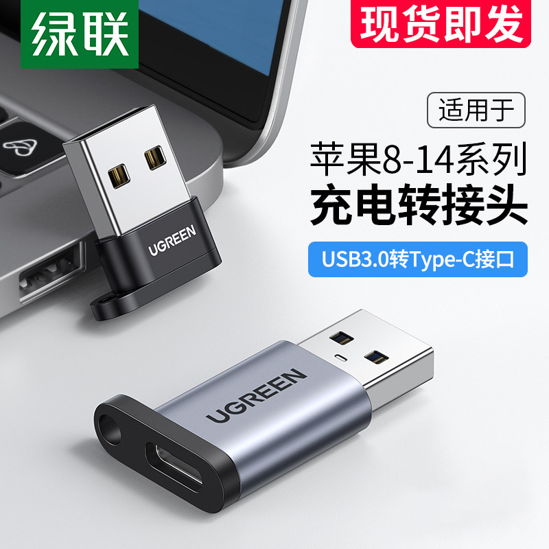 绿联usb转typec转接头otg口快充数据线耳机转换器充电宝适用苹果14手机ipadpro平板iPhone13电脑车载3.0插头怎么看?