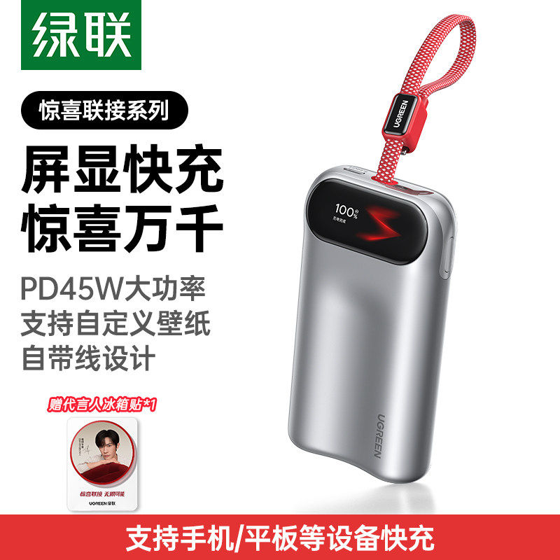 绿联10000mAh屏显自带线充电宝