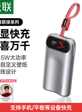 绿联10000mAh屏显自带线充电宝