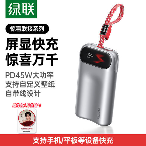 绿联10000mAh屏显自带线充电宝