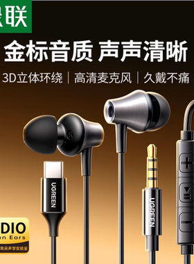 绿联耳机有线3.5mm入耳式typec口适用于iphone15华为oppo圆孔耳机