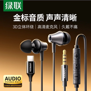 绿联耳机有线3.5mm入耳式typec口适用于iphone15华为oppo圆孔耳机