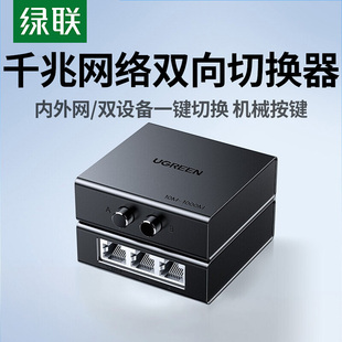 绿联网络切换器二进一出内外共享网线双向两台电脑千兆以太网转换器rj45网口转接多接口系统兼容分线器一拖二
