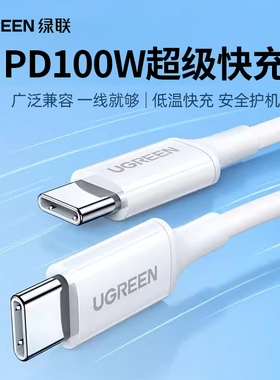 绿联双头typec手机充电线ctoc口适用苹果16/17iphone15ipad华为安卓闪充100W快充平板笔记本电脑充电器数据线