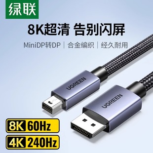 绿联minidp转dp线1.4迷你8k高清240 144hz雷电2口小转大接口转接头displayport电脑连接显示器适用苹果笔记本