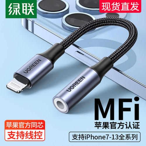 绿联苹果lightning转3.5mm转接头