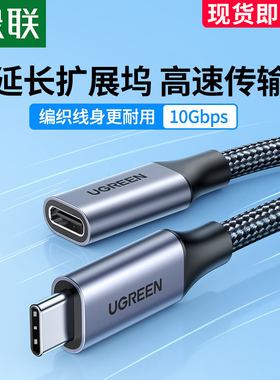 绿联typec延长线公对母口usbc3.1gen2数据线10gbs扩展坞c口转接加长适用于任天堂switch苹果电脑PD充电ns底座