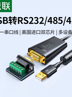 绿联usb转rs232/485/422串口线三合一接口9针连接九针通讯打印机调试数据传输转换线db9公头接口工业级转接