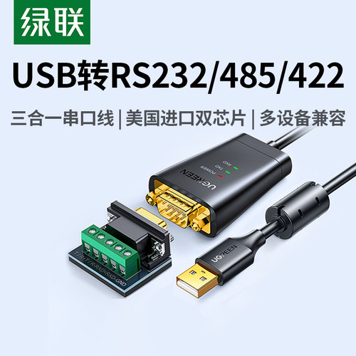 绿联usb转rs232/485/422串口线三合一接口9针连接九针通讯打印机调试数据传输转换线db9公头接口工业级转接