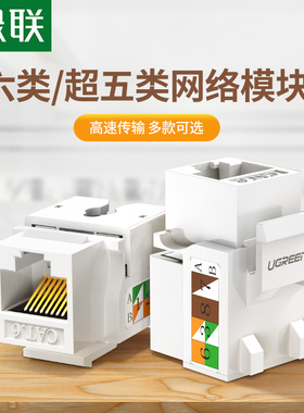 绿联网络模块cat6六类千兆网口超五类百兆5e非屏蔽电脑rj45对接插座头rj11电话语音信息模块家庭综合工程布线