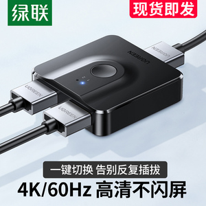 绿联hdmi切换器二进一出分线器显示器1分2高清4k适用switch笔记本电脑台式主机投影仪分配器2进1分屏器一分二