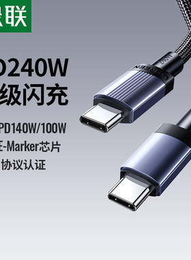 绿联240w双头typec数据线PD快充适用苹果17/16iphone15promax华为macbook小米17ipadPro电脑手机ctoc口充电线