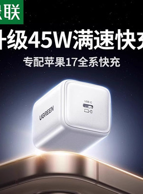 绿联45W氮化镓充电器适用苹果17Promax15iPhone16华为小米安卓手机平板typec插头数据线套装c口pd快充充电头