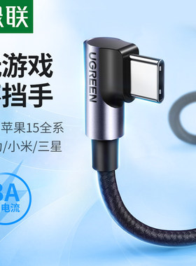 绿联type-c数据线双弯头吃鸡游戏快充适用苹果华为p20nova4p9三星平板小米荣耀手机安卓1.5/2米充电器tpc-c线